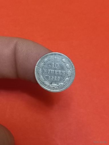 10 копеек 1923г