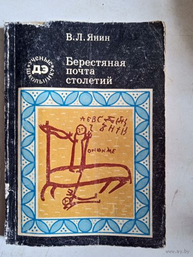 Берестяная почта столетий.