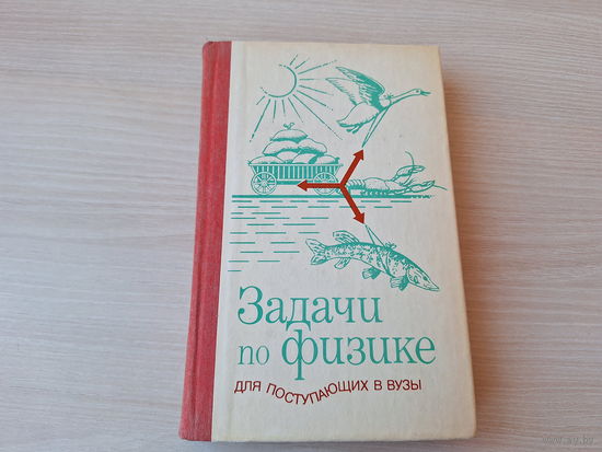 Задачи по физике для поступающих в ВУЗы
