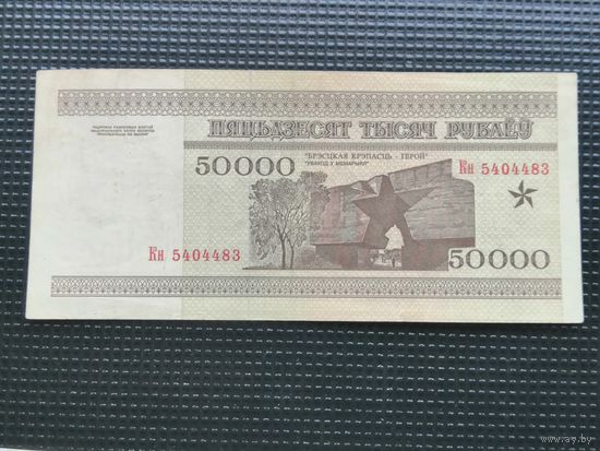Беларусь 50000 рублей  1995 Кн