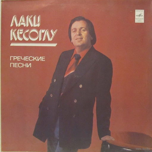 Лаки Кесоглу - Греческие песни