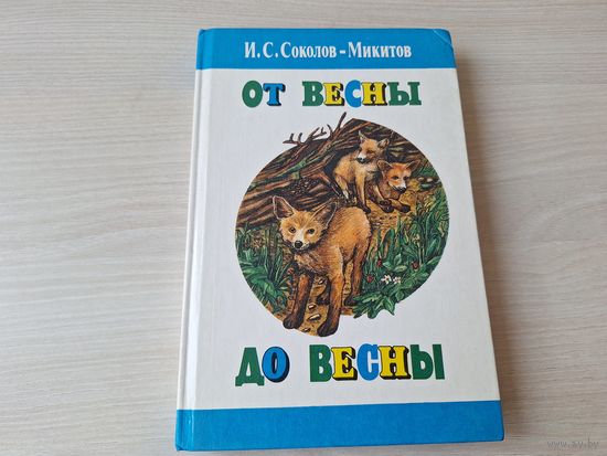 От весны до весны - рассказы и сказки - Соколов-Микитов - Дружба зверей, По лесным тропам, Звуки земли, По лесам, горам и морям - 1990