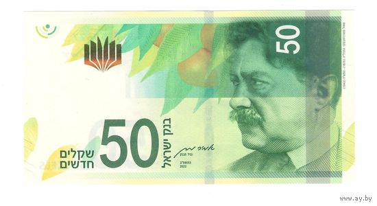 Израиль 50 шекелей 2022 года. Тип Р-66. Состояние UNC!