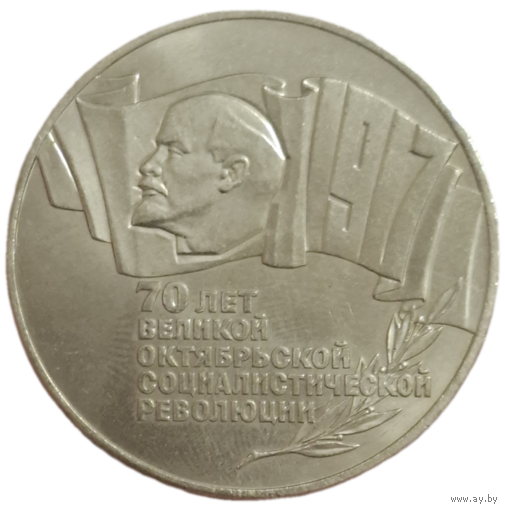 5 рублей 1987 года 70 лет Революции шайба люкс