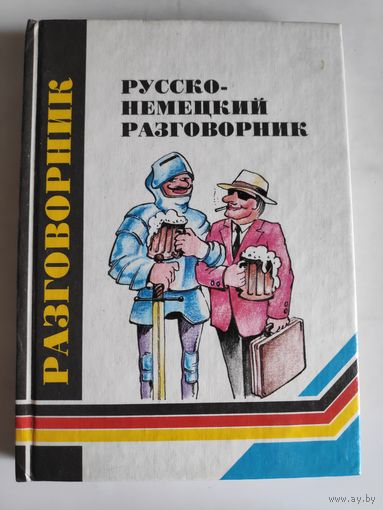 Русско-немецкий разговорник.