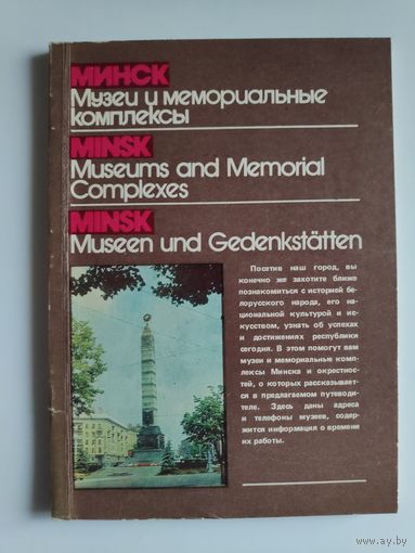 В. В. Шарпило. Минск. Музеи и мемориальные комплексы.