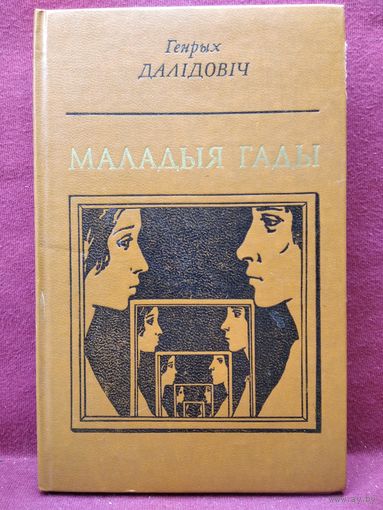 Генрых Далiдовiч Маладыя гады
