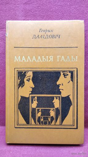 Генрых Далiдовiч Маладыя гады