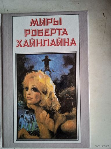 Миры роберта хайнлайна.книга вторая