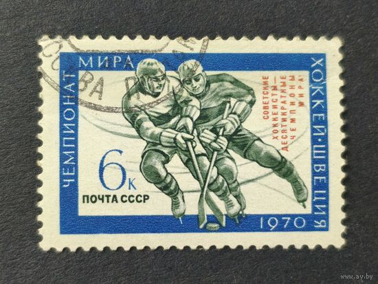 1970 СССР. Чемпионат мира по хоккею с шайбой, 1970 год, Швеция. "Советская хоккейная сборная, десятикратные чемпионы мира" - Надпечатка. Полная серия