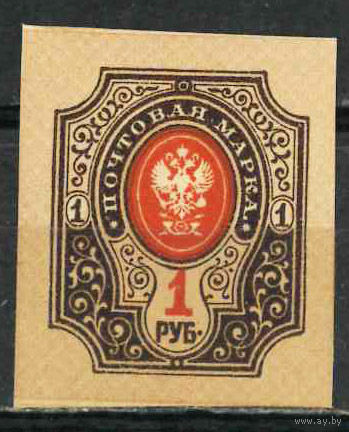 Россия 1917 1 рубль без зубцов 1м ** MNH