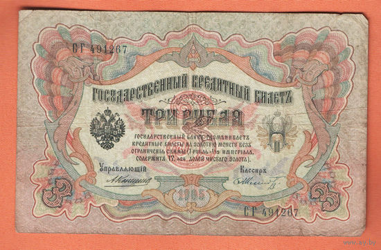 3 рубля 1905 Коншин Шмидт СГ 491267 #0162