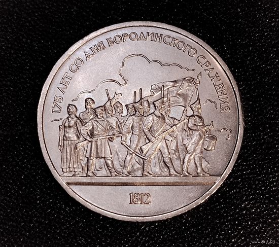 1 рубль 1987 г. 175 лет со дня Бородинского сражения. Смотрите другие лоты с 1 рубля.