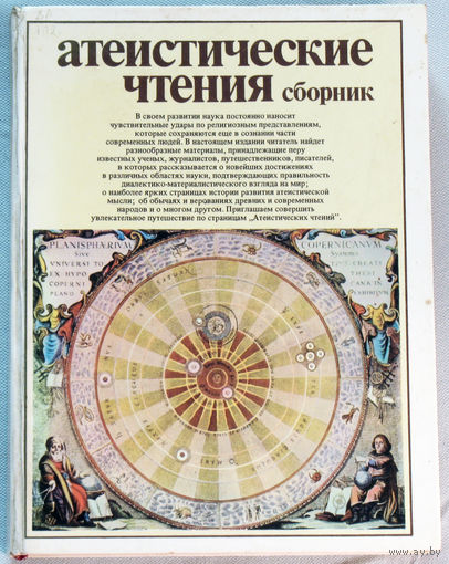 Атеистические чтения. Сборник.