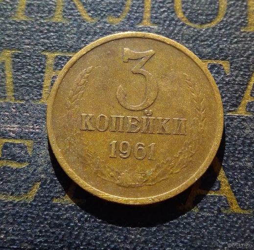 3 копейки 1961 СССР #31