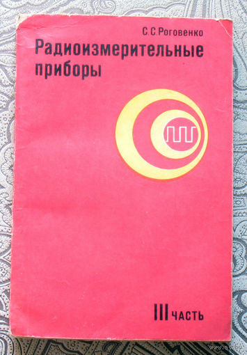 С.С.Роговенко Радиоизмерительные приборы. III часть.