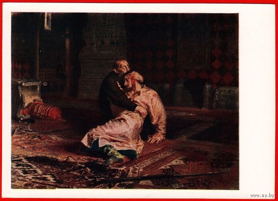 30694 СССР Репин Иван Грозный и его сын убийство убийца смерть кровь царь посох ковер 1961 живопись