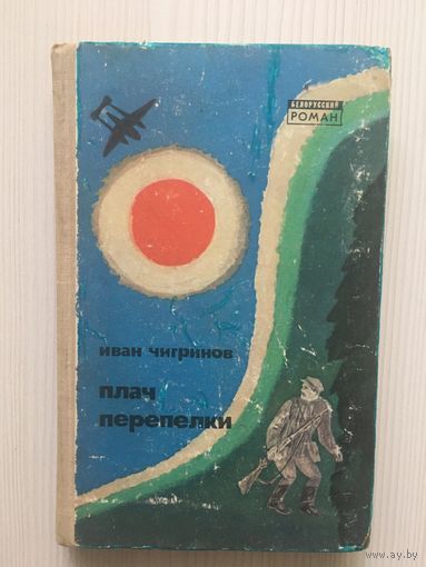 Иван Чигринов. Плач перепелки.