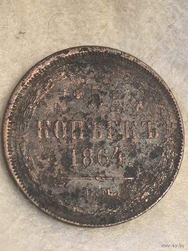 5 копеек 1864 ем нечастые все гербы на месте (много лотов)