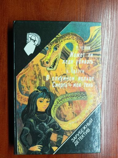 П.Ченни "Может ли леди убивать", Н.Кварри "В опиумном кольце", Н.Кварри "Смерть-моя тень", И.Шеленшмидт "У камина" из серии "Зарубежный детектив" Том 17