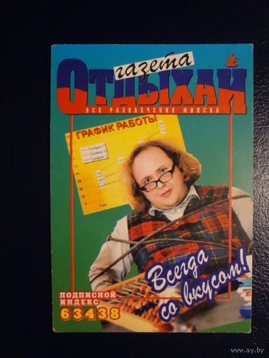 Календарик 2001 г.  Газета Отдыхай.  Всегда со вкусом!