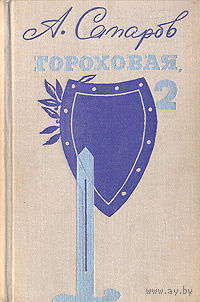 А. Сапаров. Гороховая, 2. Из хроники чекистских будней.