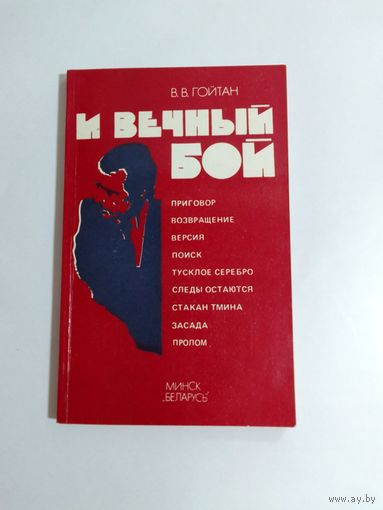 В. В. Гойтан И вечный бой