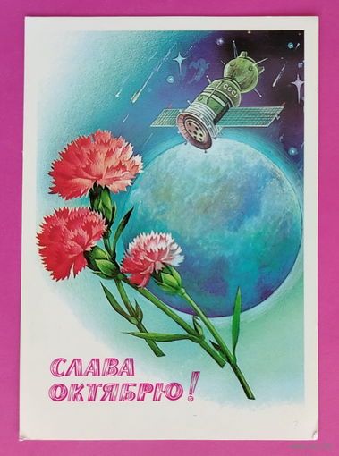 Слава Октябрю! Чистая. 1981 года. Савин. 2275.