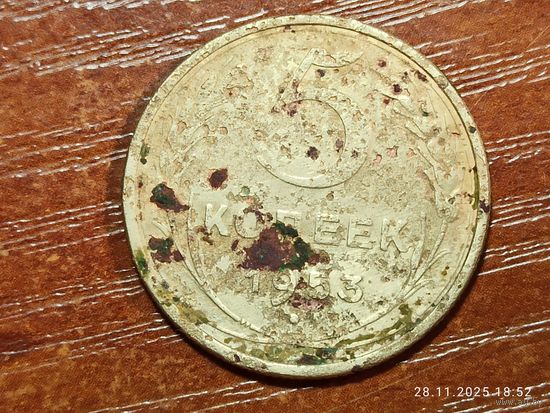 5 копеек 1953