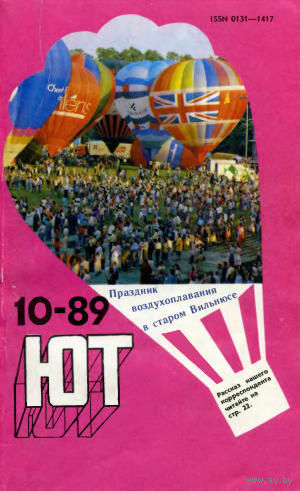 Журнал ЮТ Юный техника 10. 1989 г.