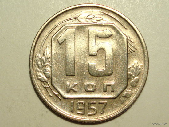 15 копеек 1957 - Подарок при покупке монет на 15 руб.
