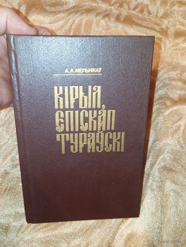 Кірыл епіскап Тураўскі 1997 год першае выданне мельнікаў Кирилл туровский