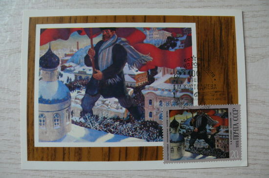 1977, 1978, КМ, Картмаксимум СССР, Большевик; из серии "Живопись. Кустодиев Б. М."