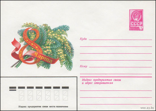 Художественный маркированный конверт СССР N 13983 (18.12.1979) 8 Марта