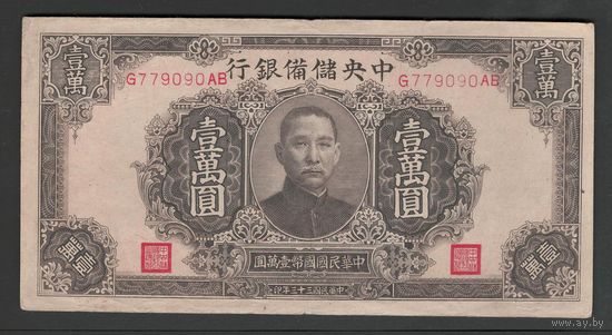 Китай 10000 юаней 1944 года. CENTRAL RESERVE BANK OF CHINA. Тип P-J36. Состояние VF
