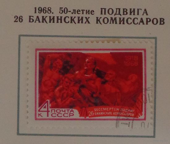 1968, сентябрь. 50-летие подвига 26 бакинских комиссаров