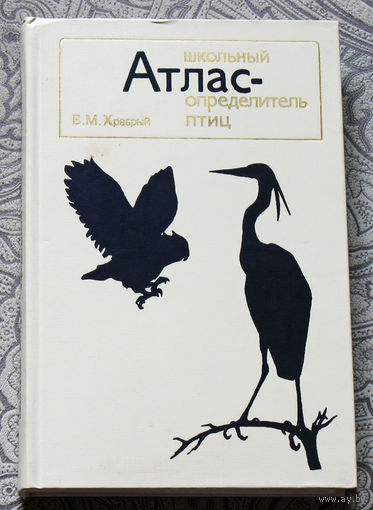 Школьный атлас - определитель птиц.