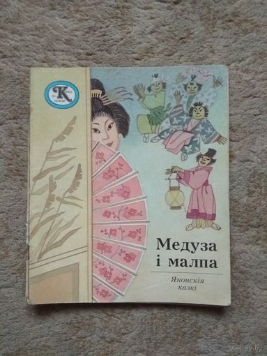 Книжка "Медуза i малпа" (СССР)