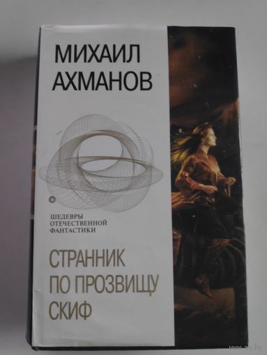 Михаил Ахманов. Странник по прозвищу Скиф.