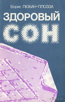 Борис Любан-Плозза. Здоровый сон.