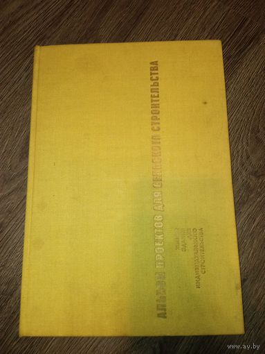 Альбом проектов для сельского строительства жилых зданий.1969 год.
