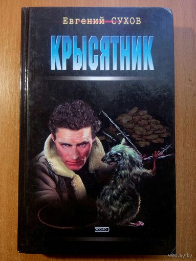 Евгений Сухов - Крысятник