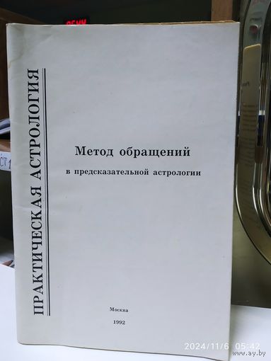Метод обращений в предсказательной астрологии / Копылов В. М.