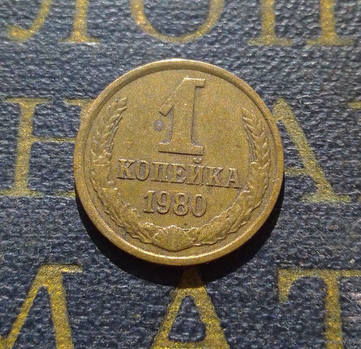 1 копейка 1980 СССР #40