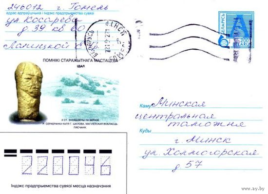 2001. Конверт, прошедший почту "Памятники древнего искусства. Идол. Х в. найден на берегу р.Серебрянка около г.Шклова, Могилёвская область"