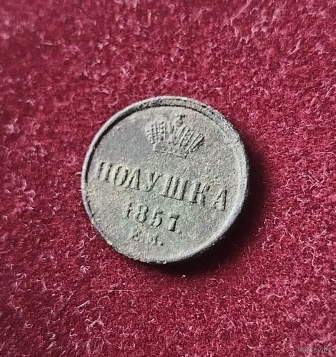 Полушка 1857 ем