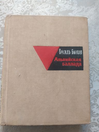 Василь Быков. Альпийская баллада\042