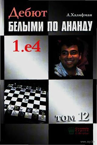 Халифман. Дебют белыми по Ананду, т.12