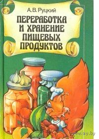 Руцкий. Переработка и хранение пищевых продуктов