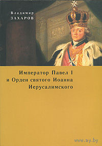 Захаров В. Император Павел I и Орден святого Иоанна Иерусалимского  Серия: Историческая книга Алетейя, 2007, мягкая обложка